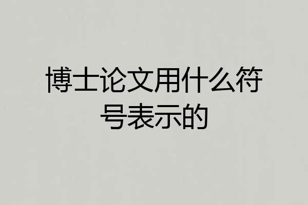 博士论文用什么符号表示的