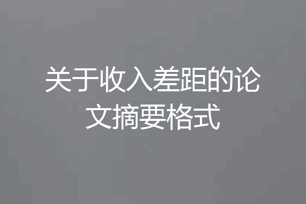 关于收入差距的论文摘要格式
