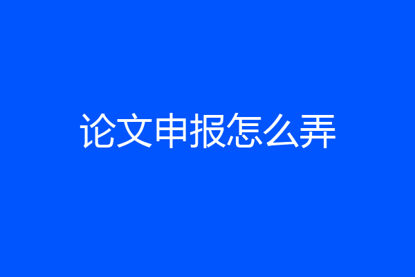 论文申报怎么弄