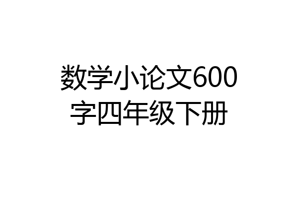 数学小论文600字四年级下册