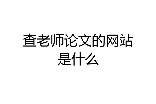 查老师论文的网站是什么