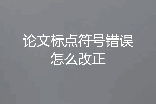 论文标点符号错误怎么改正