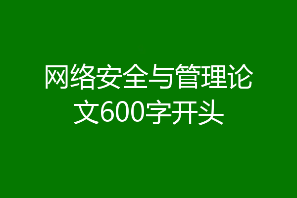 网络安全与管理论文600字开头