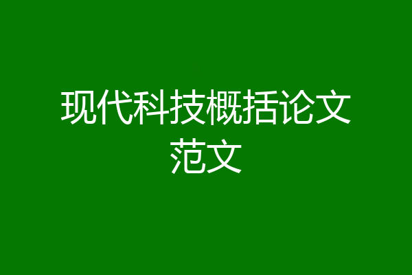 现代科技概括论文范文