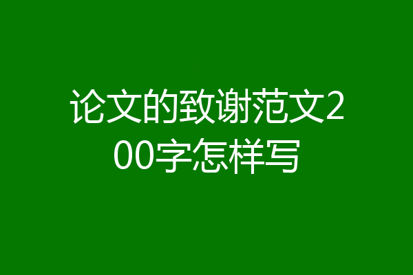 论文的致谢范文200字怎样写