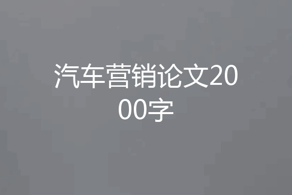 汽车营销论文2000字