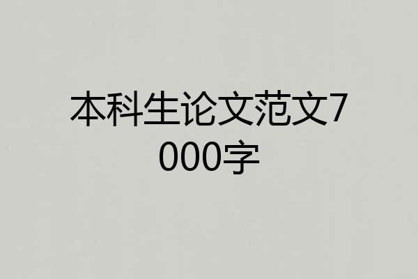 本科生论文范文7000字