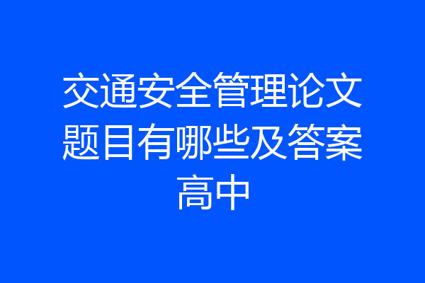 交通安全管理论文题目有哪些及答案高中