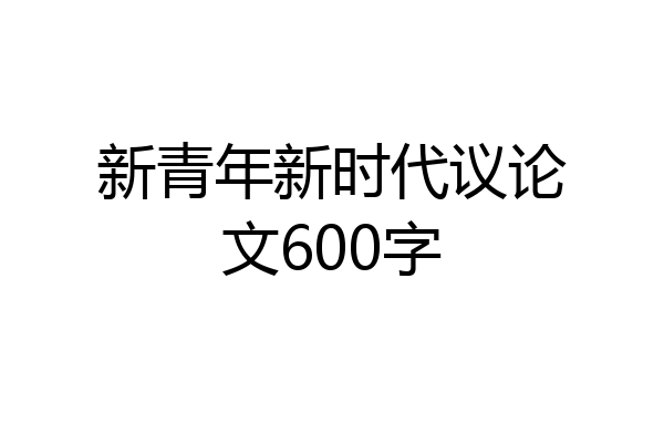 新青年新时代议论文600字
