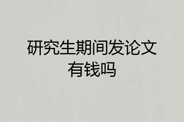 研究生期间发论文有钱吗