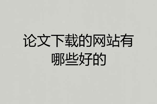 论文下载的网站有哪些好的