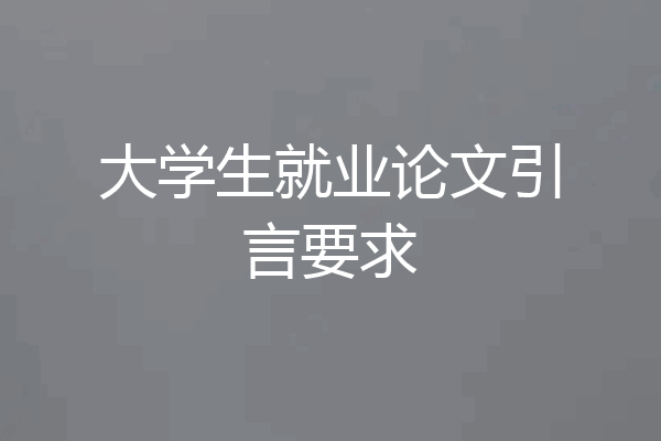 大学生就业论文引言要求