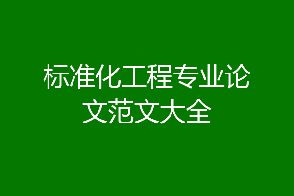 标准化工程专业论文范文大全