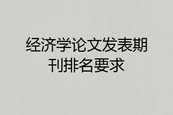 经济学论文发表期刊排名要求