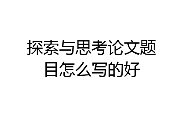 探索与思考论文题目怎么写的好