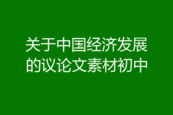 关于中国经济发展的议论文素材初中