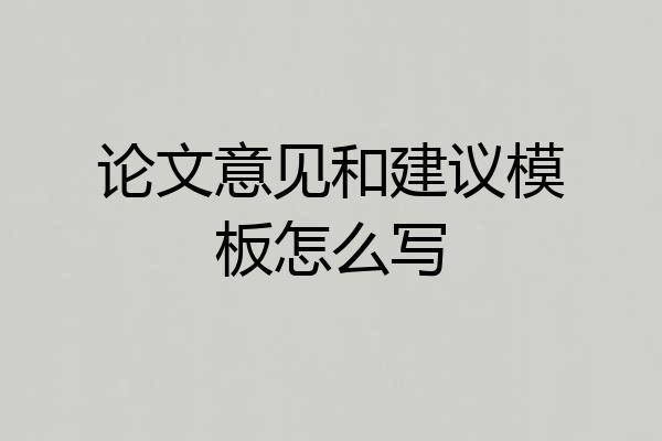 论文意见和建议模板怎么写