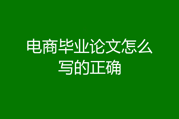 电商毕业论文怎么写的正确