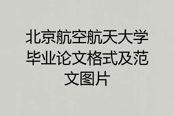 北京航空航天大学毕业论文格式及范文图片