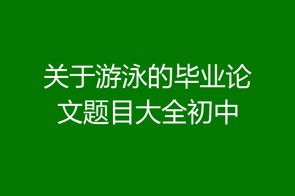 关于游泳的毕业论文题目大全初中