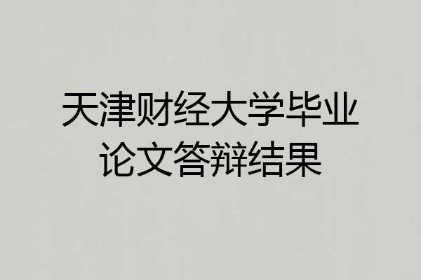 天津财经大学毕业论文答辩结果