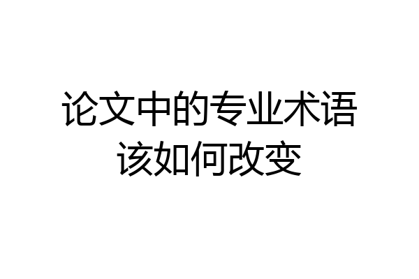 论文中的专业术语该如何改变