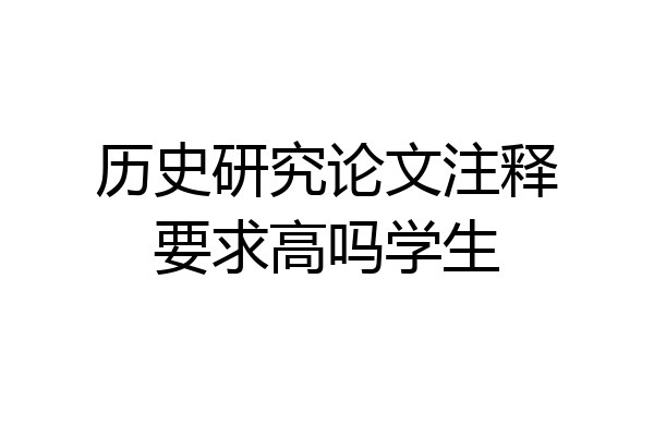 历史研究论文注释要求高吗学生
