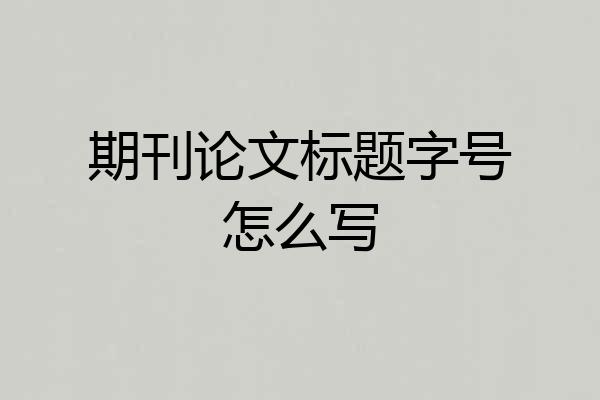 期刊论文标题字号怎么写