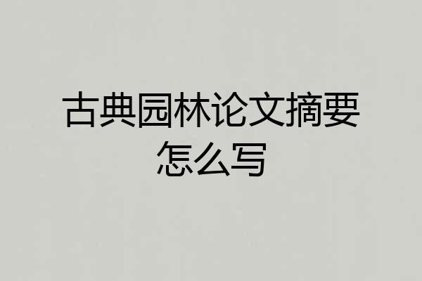 古典园林论文摘要怎么写