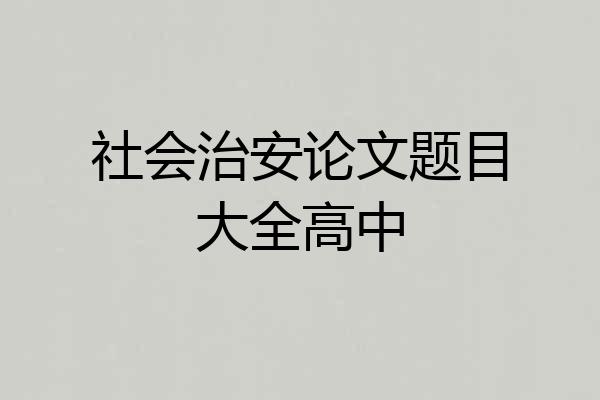 社会治安论文题目大全高中