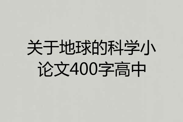 关于地球的科学小论文400字高中