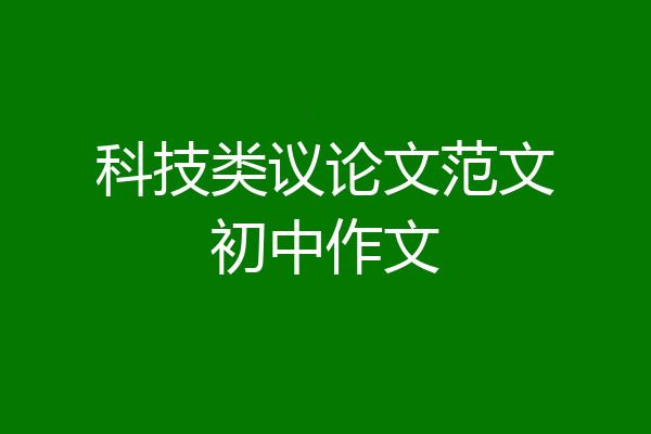 科技类议论文范文初中作文