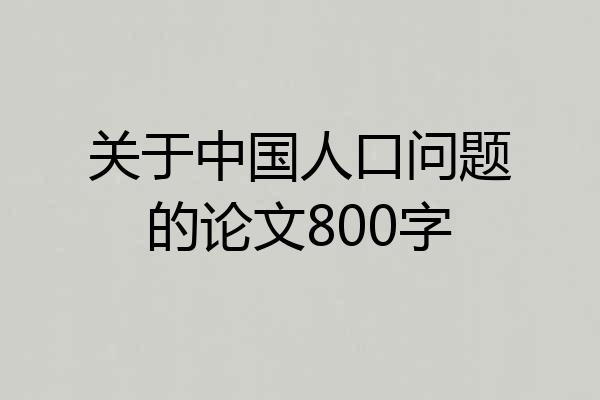 关于中国人口问题的论文800字