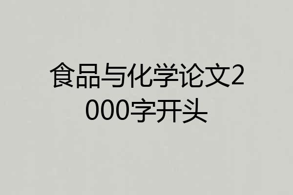 食品与化学论文2000字开头