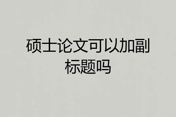 硕士论文可以加副标题吗