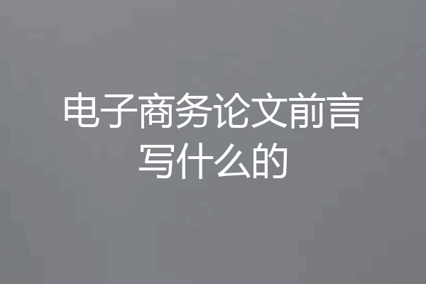电子商务论文前言写什么的