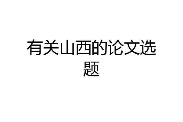 有关山西的论文选题