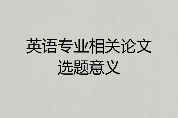 英语专业相关论文选题意义