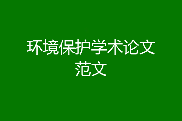 环境保护学术论文范文