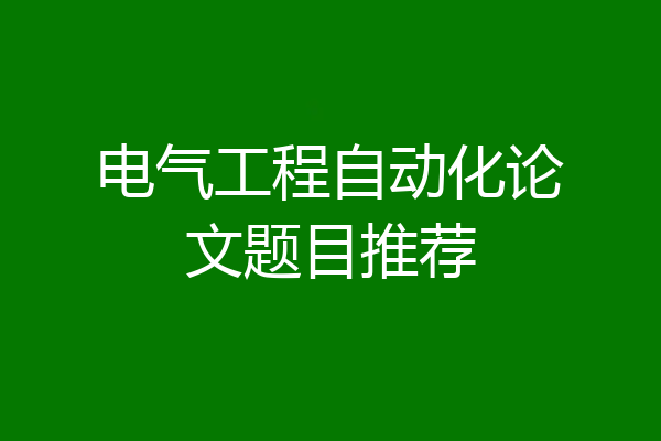 电气工程自动化论文题目推荐
