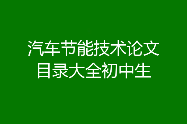 汽车节能技术论文目录大全初中生