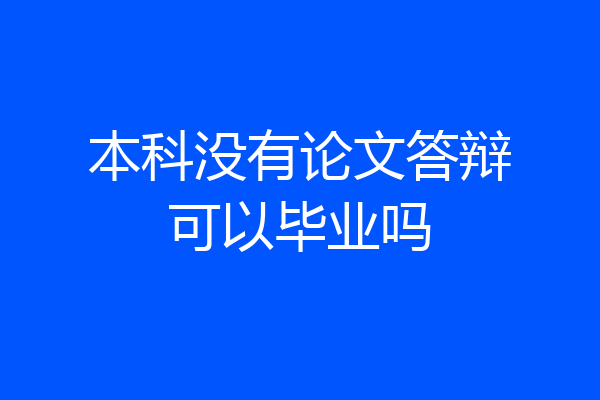 本科没有论文答辩可以毕业吗