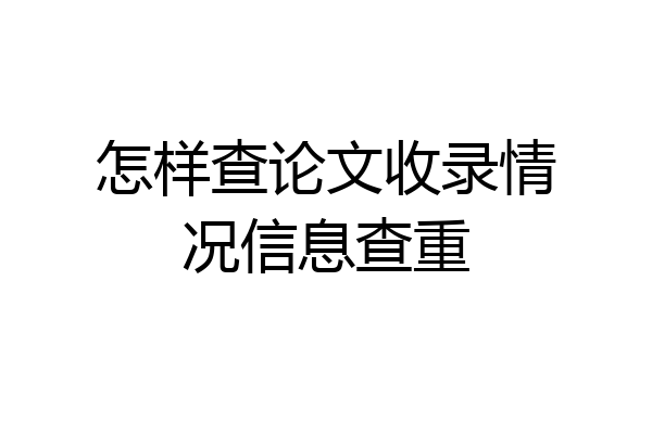 怎样查论文收录情况信息查重