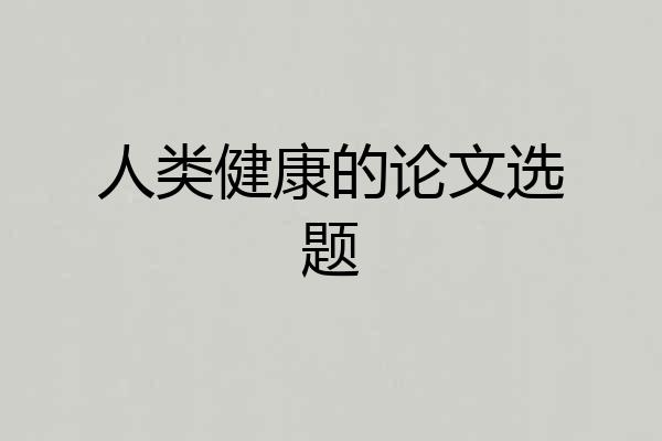 人类健康的论文选题