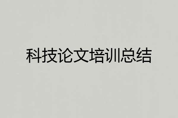 科技论文培训总结