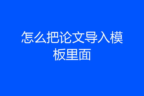 怎么把论文导入模板里面