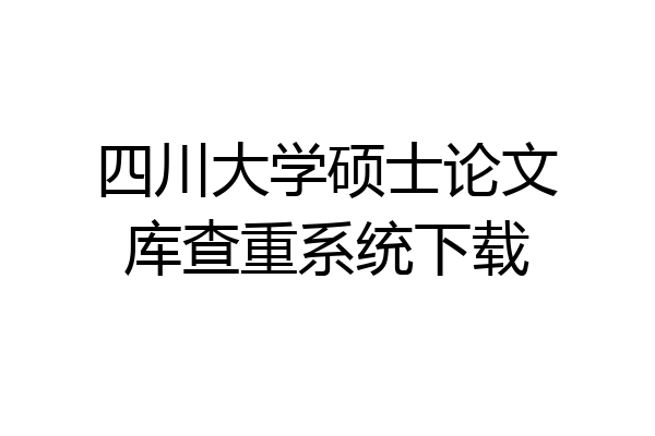 四川大学硕士论文库查重系统下载