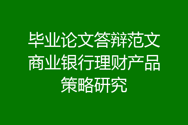 毕业论文答辩范文商业银行理财产品策略研究