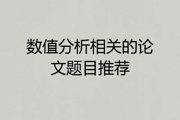 数值分析相关的论文题目推荐