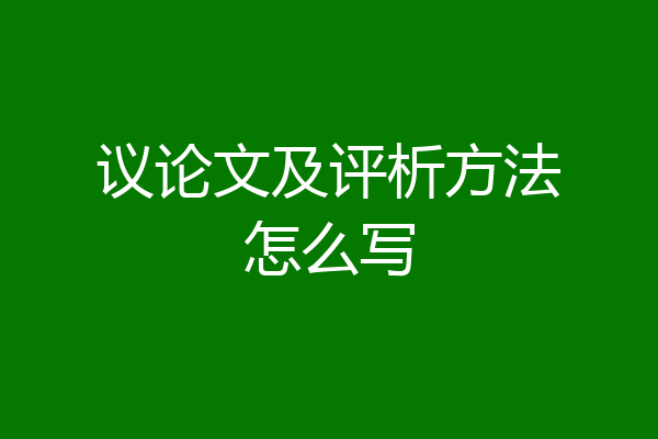 议论文及评析方法怎么写